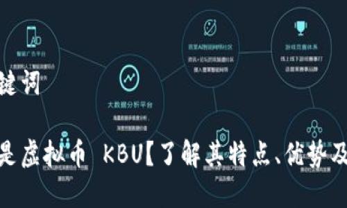 和关键词

什么是虚拟币 KBU？了解其特点、优势及风险