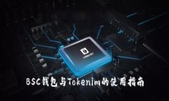 BSC钱包与Tokenim的使用指南
