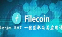 Tokenim BAT 一键获取及其应用详解