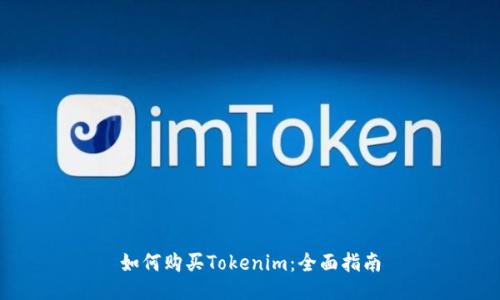 如何购买Tokenim：全面指南
