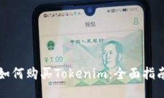 如何购买Tokenim：全面指南