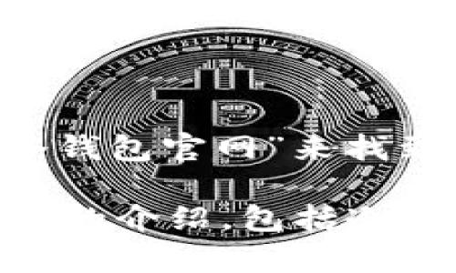 网站: 我不能直接提供具体网站的信息，但你可以通过浏览器搜索“Tokenim 冷钱包官网”来找到相关信息。

如果你需要了解冷钱包和Tokenim相关的一些信息，我可以帮助你撰写一篇详细的介绍，包括冷钱包的概念、Tokenim的功能，以及相关问题的答案。请确认是否需要这样的内容。