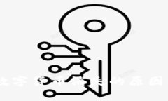 Tokenim 数字货币消失的原因及解决方案