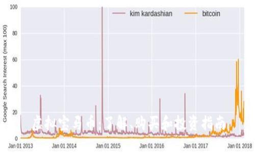 虚拟宝马币：了解、购买和投资指南