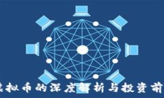  FOSS虚拟币的深度解析与投资前景分析