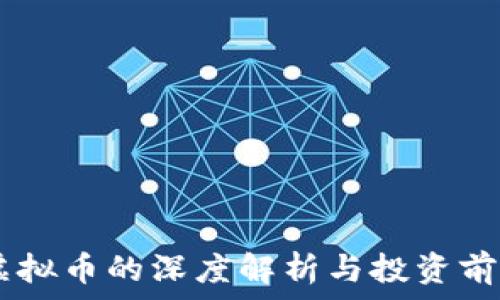  
FOSS虚拟币的深度解析与投资前景分析