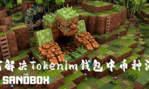 u:/u 如何解决Tokenim钱包中币种消失的问题