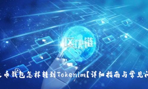 ziaoti火币钱包怎样转到Tokenim？详细指南与常见问题解答