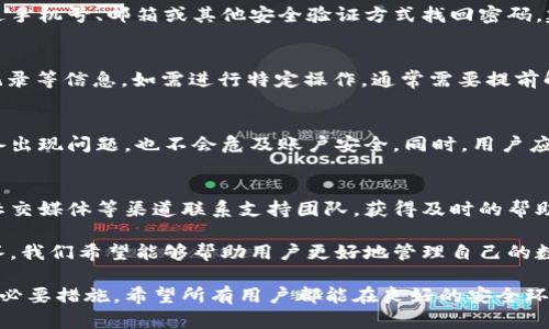   如何锁定TokenIM，以保障数字资产安全？ / 

 guanjianci TokenIM, 数字资产, 安全, 锁定 /guanjianci 

在数字资产交易日益普遍的今天，如何有效保障我们的数字资产安全成为了一个重要话题。TokenIM作为一个热门的数字资产管理工具，其安全性备受用户关注。那么，如何锁定TokenIM以保护我们的资产安全呢？本文将详细介绍这个过程，并解答一些相关问题。

TokenIM是什么？
TokenIM是一款专注于数字资产管理的移动应用，用户可以通过它轻松管理、交换和存储各种数字货币。TokenIM结合了区块链技术的去中心化特点以及加密算法，确保用户的资产安全。此外，它支持多种数字货币，可以为用户提供灵活便捷的资产管理解决方案。

锁定TokenIM的意义
锁定TokenIM的过程是一个十分重要的步骤，它能够有效保障用户的数字资产安全。通过锁定，用户可以防止未授权访问，减少因密码泄露或设备丢失而导致的资产损失。同时，锁定程序还能够增加用户对自身资产管理的信心，让用户在使用TokenIM时感到更加安全。

如何锁定TokenIM？
锁定TokenIM的步骤通常比较简单，用户只需遵循以下几个步骤：
ol
  li下载并安装TokenIM应用：用户可以前往官方网站或者应用商店下载TokenIM的官方版本，确保安全性。/li
  li注册账户：首次使用时，用户需要进行注册，填写必要的个人信息并设置强密码。/li
  li启用双重认证：为了进一步增强账户安全性，用户应启用双重认证功能，这样即使密码被盗，也不会轻易导致资产损失。/li
  li将资产转入TokenIM：在确保账户安全的基础上，用户可以将数字资产转入TokenIM进行管理。/li
  li定期更改密码：为了防止账户被破解，建议用户定期更改账户密码，并使用复杂的密码组合。/li
/ol

如何确保锁定的有效性
锁定TokenIM并不是一劳永逸的，用户还需定期检查账户安全状态。以下是一些有效措施：
ol
  li定期检查登录记录：用户可以在TokenIM账户中查阅登录历史，及时发现异常登录行为。/li
  li更新应用程序：保持TokenIM应用的最新版本，可以避免潜在的安全漏洞。/li
  li使用防火墙和杀毒软件：为了防止恶意软件造成损失，建议用户在设备上安装有效的防火墙和杀毒软件。/li
  li避免使用公共Wi-Fi：在使用TokenIM时，尽量避免连接公共Wi-Fi，因为公共网络的安全性无法得到保障。/li
/ol

如何处理TokenIM锁定后的操作
在锁定TokenIM后，用户仍需进行一些后续操作，例如：
ol
  li如何恢复账户？如果用户忘记了锁定时的安全信息，可以通过TokenIM提供的恢复选项进行账户恢复。/li
  li如何解除锁定？如果用户认为锁定不再需要，可以进入账户设置进行解除锁定，但这需要再次确认身份。/li
  li如何转出资产？即使账户被锁定，用户仍然可以在确保身份验证无误后，进行小幅度的资产转出操作。/li
/ol

常见问题解答
h41. TokenIM锁定是否需要付费？/h4
在TokenIM的操作过程中，锁定本身通常是免费提供的服务，旨在增强用户资产的安全性。不过，某些高级功能可能会收取相应的费用，用户可以根据自己的需求进行选择。

h42. 如果忘记锁定密码，如何找回？/h4
忘记锁定密码并不意味着无法访问账户。TokenIM会提供找回密码的选项，用户可以根据应用提供的指引，通过手机号、邮箱或其他安全验证方式找回密码。建议用户在注册时，确保提供有效的联系方式，以便顺利进行找回流程。

h43. TokenIM锁定期间可以进行哪些操作？/h4
在账户锁定期间，用户可能限制部分操作，比如直接转账。但大多数情况下，用户仍然可以查看资产状况、交易记录等信息。如需进行特定操作，通常需要提前解除锁定。

h44. 是否可以多个设备同时登录TokenIM？/h4
TokenIM一般允许用户在多个设备上登录，但为了确保安全性，建议用户启用双重认证功能，这样即使一个设备出现问题，也不会危及账户安全。同时，用户应该定期检查各设备的登录状态，以便发现并处理可疑活动。

h45. TokenIM有无提供客服支持？/h4
TokenIM提供了多渠道的客服支持，帮助用户解决在使用过程中遇到的问题。用户可以通过邮件、在线客服或社交媒体等渠道联系支持团队，获得及时的帮助。需要注意的是，客户支持的响应时间可能因时间和用户量的不同而有所差异。

总结来说，锁定TokenIM并采取有效的安全措施，可以大大降低数字资产丢失的风险。通过上述方法和问题解答，我们希望能够帮助用户更好地管理自己的数字资产，确保其安全。

随着区块链技术的发展，数字资产的安全管理显得愈加重要，使用TokenIM时锁定账户是保障资产安全的一项必要措施。希望所有用户都能在良好的安全环境中，理性投资、积极参与数字资产的管理。