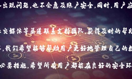   如何锁定TokenIM，以保障数字资产安全？ / 

 guanjianci TokenIM, 数字资产, 安全, 锁定 /guanjianci 

在数字资产交易日益普遍的今天，如何有效保障我们的数字资产安全成为了一个重要话题。TokenIM作为一个热门的数字资产管理工具，其安全性备受用户关注。那么，如何锁定TokenIM以保护我们的资产安全呢？本文将详细介绍这个过程，并解答一些相关问题。

TokenIM是什么？
TokenIM是一款专注于数字资产管理的移动应用，用户可以通过它轻松管理、交换和存储各种数字货币。TokenIM结合了区块链技术的去中心化特点以及加密算法，确保用户的资产安全。此外，它支持多种数字货币，可以为用户提供灵活便捷的资产管理解决方案。

锁定TokenIM的意义
锁定TokenIM的过程是一个十分重要的步骤，它能够有效保障用户的数字资产安全。通过锁定，用户可以防止未授权访问，减少因密码泄露或设备丢失而导致的资产损失。同时，锁定程序还能够增加用户对自身资产管理的信心，让用户在使用TokenIM时感到更加安全。

如何锁定TokenIM？
锁定TokenIM的步骤通常比较简单，用户只需遵循以下几个步骤：
ol
  li下载并安装TokenIM应用：用户可以前往官方网站或者应用商店下载TokenIM的官方版本，确保安全性。/li
  li注册账户：首次使用时，用户需要进行注册，填写必要的个人信息并设置强密码。/li
  li启用双重认证：为了进一步增强账户安全性，用户应启用双重认证功能，这样即使密码被盗，也不会轻易导致资产损失。/li
  li将资产转入TokenIM：在确保账户安全的基础上，用户可以将数字资产转入TokenIM进行管理。/li
  li定期更改密码：为了防止账户被破解，建议用户定期更改账户密码，并使用复杂的密码组合。/li
/ol

如何确保锁定的有效性
锁定TokenIM并不是一劳永逸的，用户还需定期检查账户安全状态。以下是一些有效措施：
ol
  li定期检查登录记录：用户可以在TokenIM账户中查阅登录历史，及时发现异常登录行为。/li
  li更新应用程序：保持TokenIM应用的最新版本，可以避免潜在的安全漏洞。/li
  li使用防火墙和杀毒软件：为了防止恶意软件造成损失，建议用户在设备上安装有效的防火墙和杀毒软件。/li
  li避免使用公共Wi-Fi：在使用TokenIM时，尽量避免连接公共Wi-Fi，因为公共网络的安全性无法得到保障。/li
/ol

如何处理TokenIM锁定后的操作
在锁定TokenIM后，用户仍需进行一些后续操作，例如：
ol
  li如何恢复账户？如果用户忘记了锁定时的安全信息，可以通过TokenIM提供的恢复选项进行账户恢复。/li
  li如何解除锁定？如果用户认为锁定不再需要，可以进入账户设置进行解除锁定，但这需要再次确认身份。/li
  li如何转出资产？即使账户被锁定，用户仍然可以在确保身份验证无误后，进行小幅度的资产转出操作。/li
/ol

常见问题解答
h41. TokenIM锁定是否需要付费？/h4
在TokenIM的操作过程中，锁定本身通常是免费提供的服务，旨在增强用户资产的安全性。不过，某些高级功能可能会收取相应的费用，用户可以根据自己的需求进行选择。

h42. 如果忘记锁定密码，如何找回？/h4
忘记锁定密码并不意味着无法访问账户。TokenIM会提供找回密码的选项，用户可以根据应用提供的指引，通过手机号、邮箱或其他安全验证方式找回密码。建议用户在注册时，确保提供有效的联系方式，以便顺利进行找回流程。

h43. TokenIM锁定期间可以进行哪些操作？/h4
在账户锁定期间，用户可能限制部分操作，比如直接转账。但大多数情况下，用户仍然可以查看资产状况、交易记录等信息。如需进行特定操作，通常需要提前解除锁定。

h44. 是否可以多个设备同时登录TokenIM？/h4
TokenIM一般允许用户在多个设备上登录，但为了确保安全性，建议用户启用双重认证功能，这样即使一个设备出现问题，也不会危及账户安全。同时，用户应该定期检查各设备的登录状态，以便发现并处理可疑活动。

h45. TokenIM有无提供客服支持？/h4
TokenIM提供了多渠道的客服支持，帮助用户解决在使用过程中遇到的问题。用户可以通过邮件、在线客服或社交媒体等渠道联系支持团队，获得及时的帮助。需要注意的是，客户支持的响应时间可能因时间和用户量的不同而有所差异。

总结来说，锁定TokenIM并采取有效的安全措施，可以大大降低数字资产丢失的风险。通过上述方法和问题解答，我们希望能够帮助用户更好地管理自己的数字资产，确保其安全。

随着区块链技术的发展，数字资产的安全管理显得愈加重要，使用TokenIM时锁定账户是保障资产安全的一项必要措施。希望所有用户都能在良好的安全环境中，理性投资、积极参与数字资产的管理。