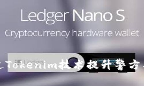 如何通过Tokenim技术提升警方工作效率