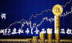 和关键词什么是XFF虚拟币？全面解析及投资策略