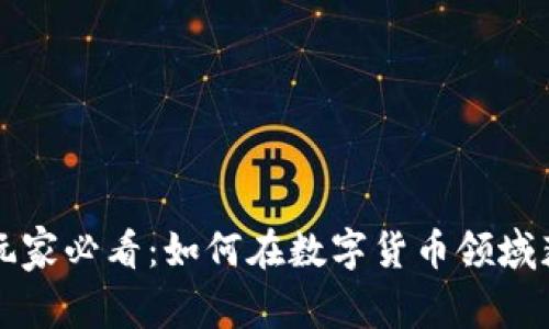 虚拟币玩家必看：如何在数字货币领域获得成功