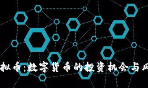 币家虚拟币：数字货币的投资机会与风险分析