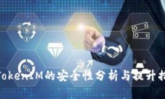 : TokenIM的安全性分析与提升措施