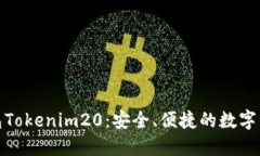 : 以太坊钱包Tokenim20：安全、便捷的数字资产管理