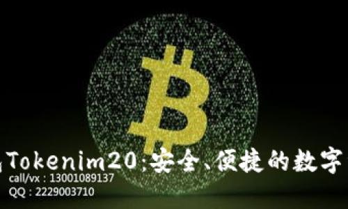 : 以太坊钱包Tokenim20：安全、便捷的数字资产管理工具