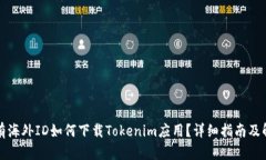 没有海外ID如何下载Tokenim应用？详细指南及解答