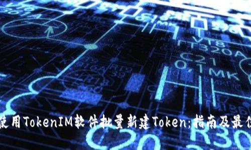 如何使用TokenIM软件批量新建Token：指南及最佳实践
