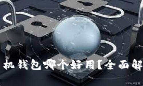 虚拟币手机钱包哪个好用？全面解析与推荐