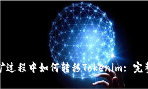 : 挖矿过程中如何转移Tokenim: 完整指南