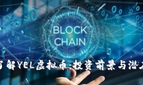 深入了解YEL虚拟币：投资前景与潜在风险