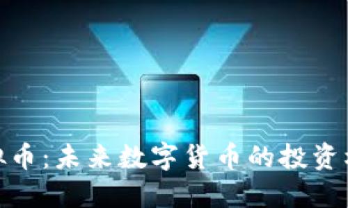  HKMT虚拟币：未来数字货币的投资机遇与挑战