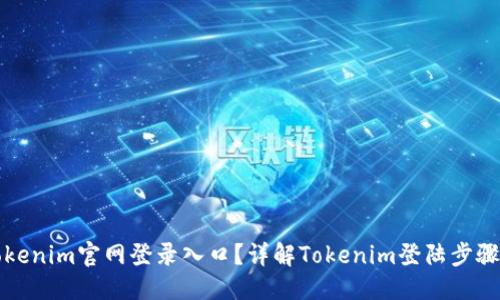 与关键词

如何找到Tokenim官网登录入口？详解Tokenim登陆步骤与注意事项