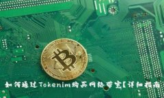 如何通过Tokenim购买网络带宽？详细指南
