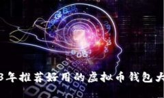 2023年推荐好用的虚拟币钱包大汇总