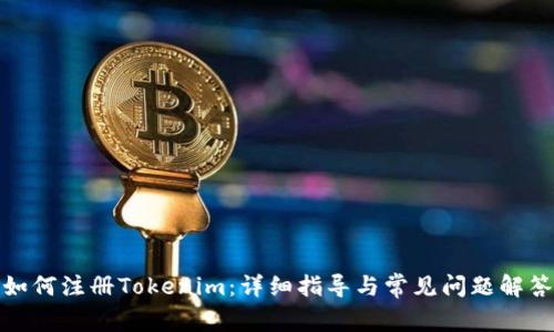 如何注册Tokenim：详细指导与常见问题解答