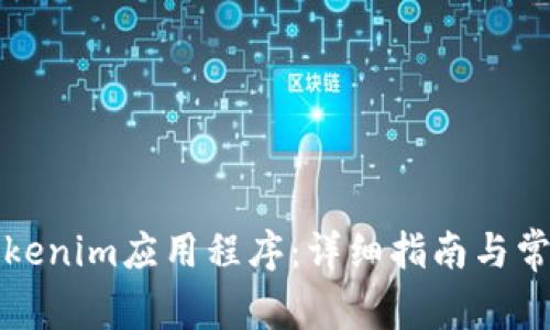 如何参与Tokenim应用程序：详细指南与常见问题解答