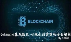 tokenim基础教程：从概念到实操的全面解析