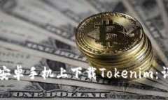 如何在安卓手机上下载Tokenim：详细指南