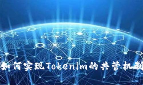 如何实现Tokenim的共管机制