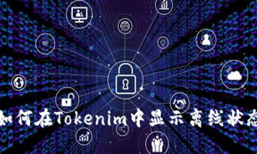 如何在Tokenim中显示离线状态