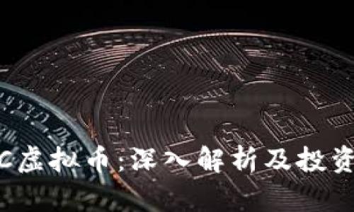 ACMC虚拟币：深入解析及投资指南