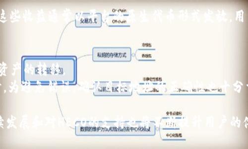 Tokenim是否支持HECO通道？
Tokenim, HECO通道, 数字资产, 去中心化交易/guanjianci

随着区块链技术的发展，各种去中心化金融（DeFi）平台和数字资产交易所如雨后春笋般涌现。其中，Tokenim作为一款新兴的去中心化交易平台，逐渐受到用户的关注。而HECO链（Huobi Eco-Chain）作为一种高性能的公链，其支持的去中心化应用（dApps）和数字资产也在不断增加。本文将深入探讨Tokenim是否支持HECO通道，以及这一功能对用户的影响。

Tokenim简介
Tokenim是一个去中心化交易平台，提供数字资产交易、流动性挖矿和多种DeFi服务。平台的设计宗旨是为用户提供一个安全、快速且低成本的交易体验。Tokenim凭借其用户友好的界面与强大的功能，使得不仅是区块链技术专家，普通用户也能轻松入门数字资产的交易。

HECO链简介
HECO链是由火币集团推出的一条公链，旨在为开发者和用户提供一个低成本、高性能的区块链环境。HECO支持多种类型的去中心化应用，包括去中心化交易所、借贷平台等。其优势在于低交易成本、高处理速度以及和Ethereum兼容的智能合约功能，使得HECO成为开发者和投资者的热门之选。

Tokenim是否支持HECO通道
截至目前，Tokenim已经逐渐注重多链的支持，其中包括对HECO通道的探索。通过接入HECO链，Tokenim用户能够以更低的成本进行交易，同时享受HECO生态下的丰富DeFi项目。
Tokenim计划在未来进一步增强与HECO的兼容性，为用户提供更多的交易对以及流动性支持。这种多链的支持将使Tokenim能够吸引更多的用户以及资产流入，进一步提升平台的竞争力。

Tokenim支持HECO通道的意义
Tokenim支持HECO通道的意义不仅在于交易的便利，还在于为用户提供了更多的投资机会。通过接入HECO，用户不仅能在Tokenim上进行HECO生态内的资产交易，还能参与流动性挖矿、理财等其他DeFi服务。
这将大大提升用户的资产增值效率，尤其在当前数字资产市场竞争异常激烈的情况下，能够在多个链之间灵活转移资产，无疑为用户开启了更多可能性。

常见问题解答

问题1：Tokenim如何确保交易安全？
Tokenim采取了多层次的安全措施以确保用户交易的安全性。首先，平台使用了高等级的加密技术来保护用户的数据隐私和资产安全。同时，平台的智能合约经过了多个层次的审计，以避免可能存在的漏洞。其次，Tokenim还设立了风险控制机制，包括实时监控和异常活动的警报系统，以确保用户的交易不受恶意攻击的影响。最后，在用户的资产管理方面，Tokenim鼓励用户采用两步验证等安全措施，为账户增加一层保障。

问题2：HECO链的优势有哪些？
HECO链作为一种高效、公链，它的优势主要体现在三个方面。首先，HECO提供了极低的交易成本，用户在进行交易时所需支付的手续费远低于Ethereum等其他主流公链。其次，HECO的事务处理速度非常快，较之传统网络大幅提升了用户的交易体验，确保用户能够实时进行操作。最后，HECO的生态系统发展迅速，用户可以在HECO链上找到多种去中心化应用，提供了一个相对丰富的投资选择平台，使得用户可以 diversifiy他们的投资组合。

问题3：如何在Tokenim上创建账户？
在Tokenim上创建账户的流程十分简单。用户首先需要访问Tokenim的官方网站，然后点击注册按钮。接下来，用户需要提供有效的邮箱地址并设置一个密码。系统将发送一封确认邮件，用户只需点击邮件中的链接即可激活账户。此外，为了提高安全性，Tokenim还建议用户启用双重验证功能，确保账户能够得到额外的保护。
一旦账户创建成功，用户就可以通过连接自己的钱包，开始进行资产交易。Tokenim支持多种类型的钱包接口，用户可以根据自己的需求选择合适的连接方式，开始探索Tokenim平台的多样化服务。

问题4：Tokenim的流动性挖矿如何运作？
Tokenim的流动性挖矿允许用户通过提供流动性来获得收益。用户可以将他们的数字资产存入Tokenim的流动性池，这些资产会被智能合约用于各种交易活动。作为回报，用户将获得一定的挖矿收益。这些收益通常以平台的原生代币形式发放，用户可以选择立即兑现或继续参与流动性挖矿。Tokenim还设定了动态的收益率，根据不同的市场情况，用户的挖矿收益也会有所不同。参与流动性挖矿的用户还需注意市场风险，保持对市场动态的敏感。

问题5：如何进行HECO链资产的转移？
在Tokenim中进行HECO链资产的转移，相对简单。用户首先需要确认自己在HECO链上的资产以及想要转移的数量。在Tokenim平台上，用户可以直接选择相应的转账功能，输入目标钱包地址，即可完成资产的转移。
此外，用户需要注意转移费用和网络拥堵情况。如果HECO链当前交易量较大，可能会导致交易确认时间延迟。在进行资产转移前，用户可以查看当前的网络状况，以确保交易能在合理的时间内完成。同时，为避免错误，确认目标地址的正确性也十分重要，任何错误都有可能导致资产的丢失。

通过本文的详细分析，相信大家可以对Tokenim及其在HECO链上的运作有一个全面的了解。无论是交易的安全性、流动性挖矿，还是资产的转移问题，都对普通用户有着重要的现实意义。Tokenim的持续发展和对HECO的支持也将不断提升用户的体验，为用户带来更多的可能性。
