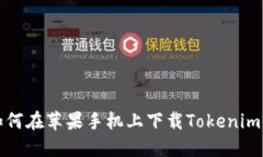 : 如何在苹果手机上下载Tokenim应用