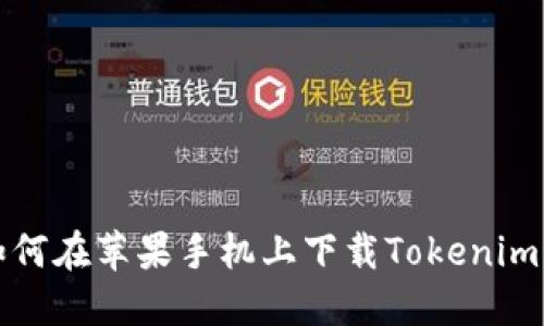 : 如何在苹果手机上下载Tokenim应用
