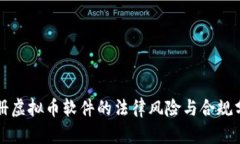 注册虚拟币软件的法律风险与合规分析