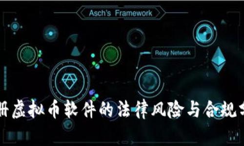 注册虚拟币软件的法律风险与合规分析