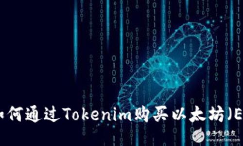 : 如何通过Tokenim购买以太坊（ETH）