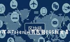 如何从Tokenim钱包转EOS到交易所