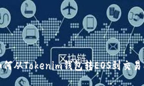 如何从Tokenim钱包转EOS到交易所