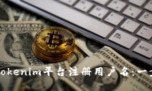 如何在Tokenim平台注册用户名：一步步指南
