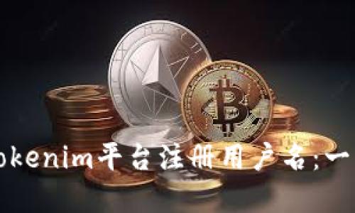如何在Tokenim平台注册用户名：一步步指南