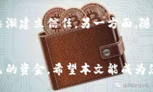 与关键词  
tiaoti识别与防范虚拟币骗子圈套的终极指南/tiaoti  
虚拟币, 骗子, 投资陷阱, 防范技巧/guanjianci

引言
近年来，随着虚拟币市场的高度发展，越来越多的人投身于这一新兴领域，试图通过投资虚拟货币获取丰厚的回报。然而，伴随而来的是形形色色的骗子和投资陷阱，给普通投资者带来了巨大的风险和损失。这篇文章将为您详细介绍如何识别和防范虚拟币骗子圈套，确保您的投资安全。

虚拟币骗子常见类型
在虚拟币市场中，骗子通常采用多种手段来欺骗投资者。以下是一些常见的骗子类型：

h41. 假冒ICO项目/h4
初始代币发行（ICO）是一种融资方式，利用这种方式，诈骗者往往会制作假网站，披露虚假的项目文档，吸引投资者投入资金。投资者在看到炫目的白皮书和虚假的团队介绍后，容易产生信任，最终导致资金损失。

h42. 泡沫炒作/h4
一些投资者会通过社交媒体、贴吧等渠道煽动虚拟币的热度，故意制造 hype，这使得其他投资者跟风购买。实际上，这些所谓的热门币种往往缺乏实际价值，随着炒作结束，价格暴跌，跟风者损失惨重。

h43. 拉人头模式/h4
这种模式类似于传销，投资者被要求拉更多的下线入局，以此获得更高的回报。实际上，只要新参与者的资金补充停止，这个模式就会崩溃。

h44. 钓鱼网站/h4
骗子会建立与真实交易所相似的网站，诱骗用户输入账号和密码。一旦用户上当，骗子便可以轻易窃取用户的资金。

如何识别虚拟币诈骗
识别虚拟币诈骗并不复杂，以下几个方法可以帮助您提高警觉：

h41. 检查项目背景/h4
在投资任何虚拟币之前，务必彻底研究项目背景。查看项目团队的资历、过往的项目经历、社区反馈等。如发现任何异常之处，应增强警惕，并仔细核实信息。

h42. 分析白皮书/h4
白皮书是项目的重要依据，内容应具体、详实，不能过于模糊。如果白皮书中包含许多行业术语但缺乏实质性内容，最好不要参与投资。

h43. 了解价格波动/h4
价格波动过于剧烈的币种往往风险更高，小心参与。在投资前，查看历史价格走势，认真分析价格变化背后的原因。

h44. 持续关注社区动态/h4
在相关的论坛和社交媒体上关注社区动态，及时获取项目最新进展和反馈。在充满负面评论和抱怨的项目中投资，风险自然增大。

防范虚拟币诈骗的技巧
以下是一些有效的防范虚拟币诈骗的技巧，帮助投资者保护自己的资金：

h41. 不轻信“内部消息”/h4
虚拟币市场往往伴随着许多不实的“内部消息”，这些消息往往会对投资者的判断产生误导。因此，在作出投资决策之前，尽量依赖于可靠的信息源，而非匿名人士或小道消息。

h42. 使用正规交易所/h4
选择有良好声誉和背景的交易所进行交易，尽量避免使用不知名的小交易所。在知名平台上，通常有更完善的监管机制及安全保障。

h43. 定期查看账户安全/h4
务必启用双重验证等安全措施，定期检查交易账户的安全性，确保账号没有被侵入或异常交易一旦发现可疑行为，立即采取措施并联系交易所客服。

h44. 定期教育自己/h4
加深对虚拟币市场的理解，参加线上或线下的相关会议，与其他投资者交流经验，及时更新对市场的认知。教育是防范风险的重要手段。

常见问题解答

h4问题1: 如何判断某个虚拟币是否靠谱？/h4
判断某个虚拟币的靠谱程度需从多个角度出发。首先，查看其团队是否有良好的背景和经验，过去是否有成功的项目案例。如果团队成员都是匿名或没有真实身份，谨慎投资。其次，关注项目的白皮书，查看其技术实现和市场前景是否合理。如果白皮书存在许多模糊不清的地方，建议不要参与。此外，社交媒体和论坛中的社区反馈也很重要，实时了解其他投资者的反馈。

h4问题2: 投资虚拟币时需要准备哪些基础知识？/h4
投资虚拟币首先需要了解区块链的基本原理，了解虚拟币的生成、交易和存储方式。再者，了解不同的虚拟币特性及其应用场景，以便进行合理比较。除了基础知识，经济学的基本概念，如供求、市场行为的分析也是十分必要的。同时，了解有关法规政策也能更好地规避法律风险。在理论基础扎实之后，再进行小额的实际操作，逐步积累经验。

h4问题3: 如何提高投资虚拟币的安全性？/h4
提高虚拟币投资的安全性主要从技术及行为两方面着手。在技术方面，确保使用强密码和双重身份验证，尽量避免把虚拟币存放在交易所上，选择硬件钱包进行长时间保存。在行为方面，克服贪婪，不盲目跟风，不听信不明来源的消息。此外，定期了解虚拟币市场的态势，保持警惕，随时准备调整投资策略。合理分散投资，不把所有的资金压在一个项目上，降低整体风险。

h4问题4: 什么是虚拟币的“如意金”现象？/h4
虚拟币的“如意金”是一种心理现象，指投资者在快速上涨时渴望更多的利润，而忽略潜在的风险。很多人会在市场高峰时追涨并投入大额资金希望获取巨额回报。此时，往往显示出人性中的贪婪和短视。因此，投资时必须保持理性，做到心态平和，设定清晰的止盈止损策略，以避免“如意金”现象带来的巨大损失。

h4问题5: 未来虚拟币市场的发展趋势如何？/h4
虚拟币市场的发展趋势非常不确定，但总体来看，随着区块链技术和数字资产的不断成熟，未来的市场可能会越来越规范化。一方面，监管政策的渐渐落地将为虚拟币市场带来更多的安全保障，投资者也将逐渐建立信任。另一方面，随着主流金融机构的加入，更多的传统资产与数字资产结合的创新也将不断涌现。然而，伴随而来的挑战也不少，比如网络安全、市场泡沫等潜在风险依然存在。投资者需要时刻保持关注，做出理性的投资判断。

结论
虚拟币市场虽具备高回报的潜力，但也伴随着巨大的风险。防范虚拟币骗局是每位投资者都必须重视的问题。通过学习识别骗局的方法、提高投资安全性、了解市场动态，投资者才能在虚拟币市场中保住自己的资金。希望本文能成为您虚拟币投资旅程中的参考资料，帮助您在这个复杂多变的市场中做出明智的选择。