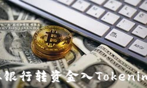   
如何从银行转资金入Tokenim平台？