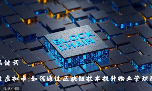 和关键词

业主虚拟币：如何通过区块链技术提升物业管理效率